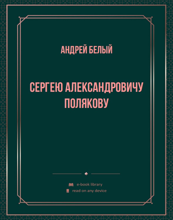 Сергею Александровичу Полякову