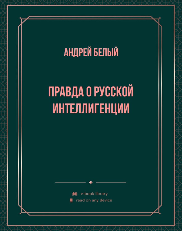 Правда о русской интеллигенции