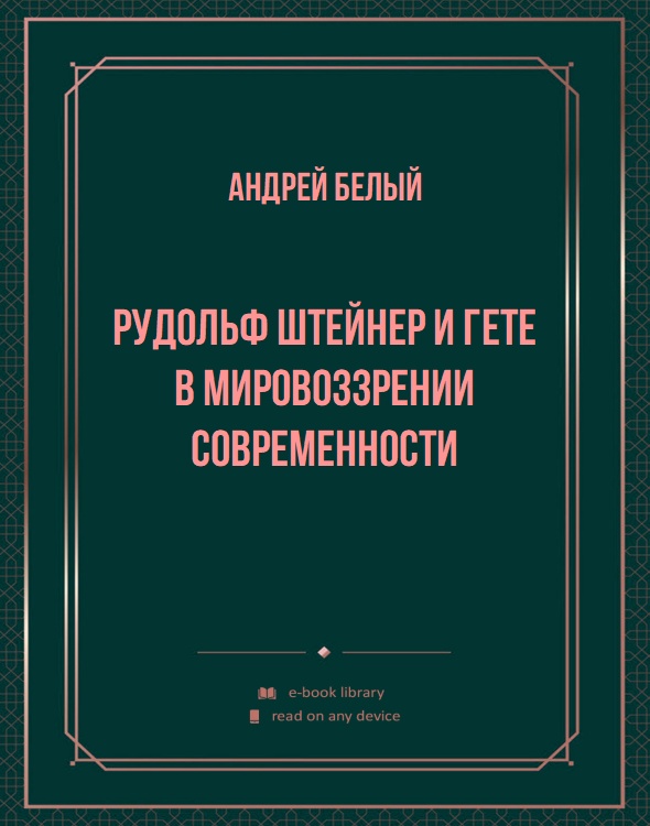 Рудольф Штейнер и Гете в мировоззрении современности