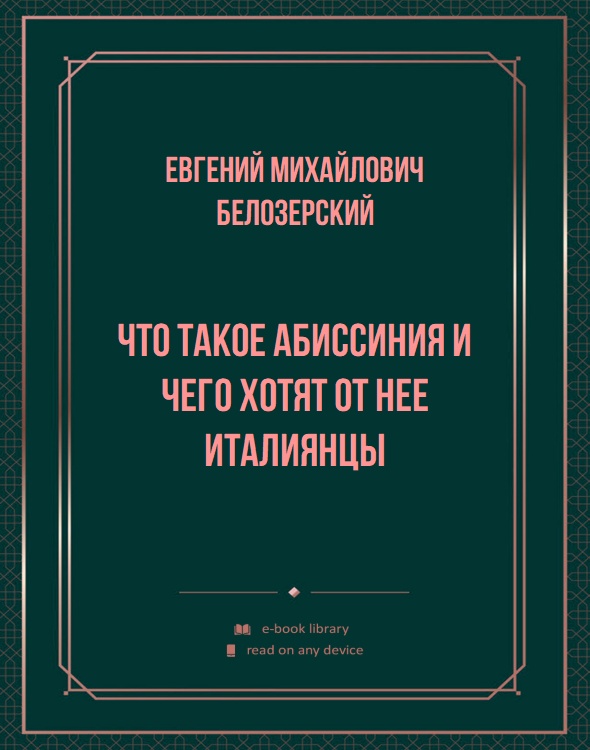 Что такое Абиссиния и чего хотят от нее италиянцы