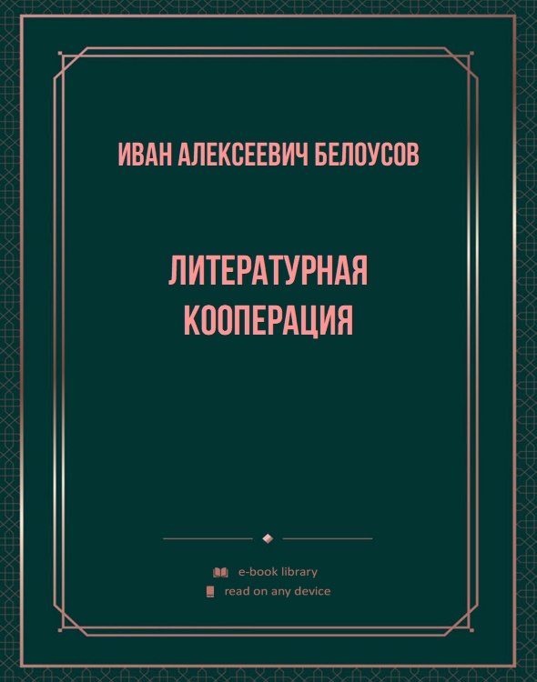 Литературная кооперация