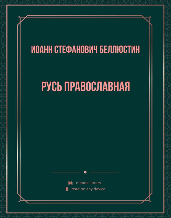 Русь православная