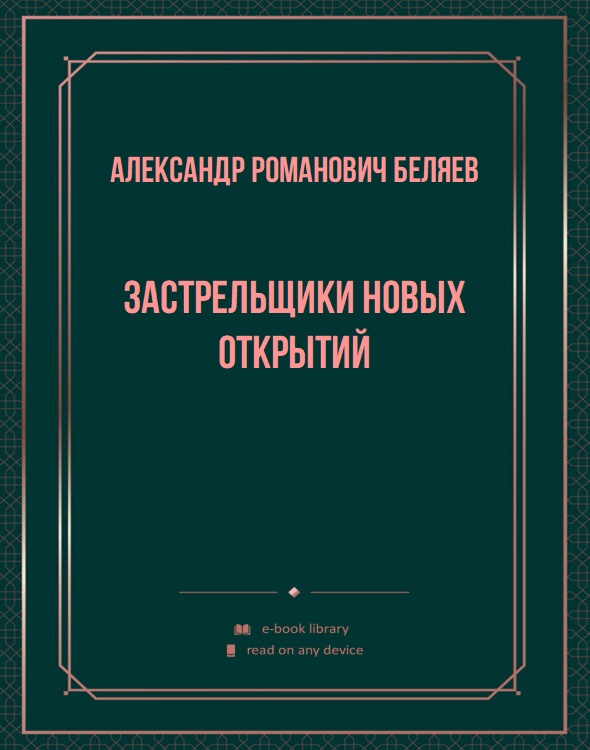 Застрельщики новых открытий