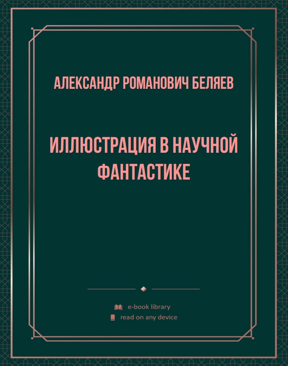 Иллюстрация в научной фантастике