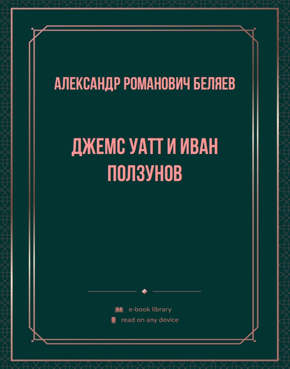 Джемс Уатт и Иван Ползунов