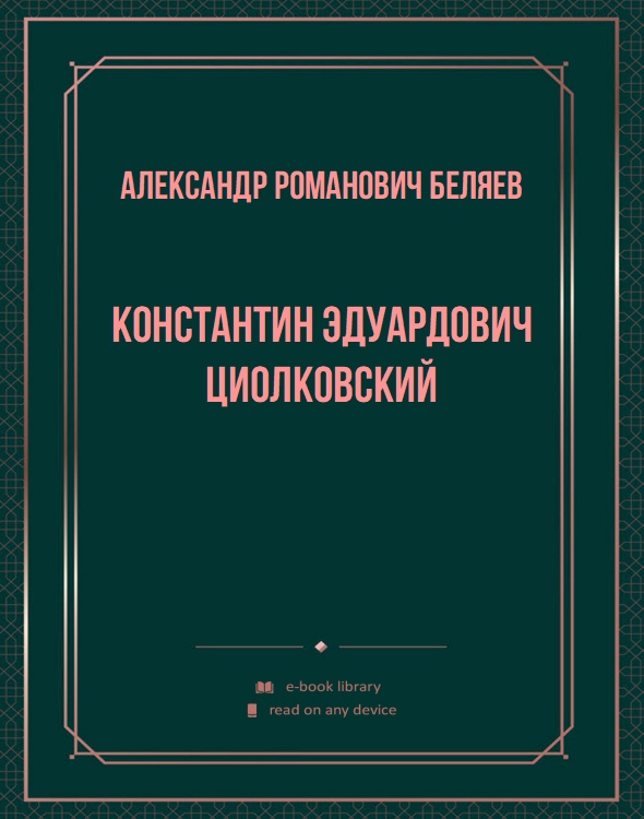 Константин Эдуардович Циолковский