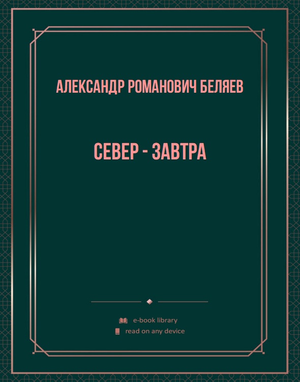 Север - завтра