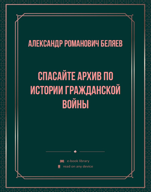 Спасайте архив по истории гражданской войны