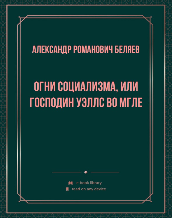 Огни социализма, или Господин Уэллс во мгле