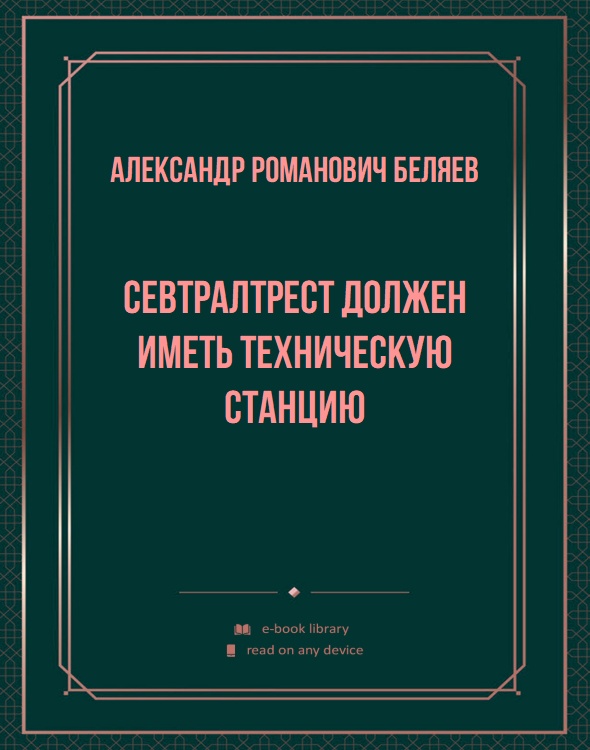 Севтралтрест должен иметь техническую станцию