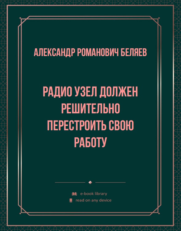 Радио узел должен решительно перестроить свою работу