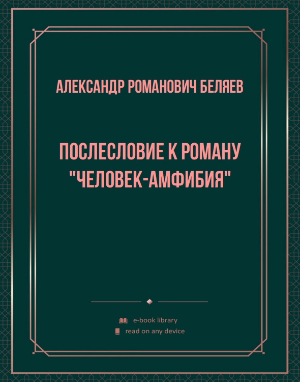 Послесловие к роману "Человек-амфибия"