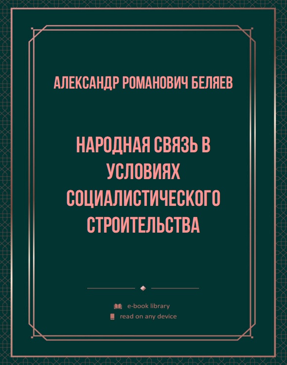 Народная связь в условиях социалистического строительства