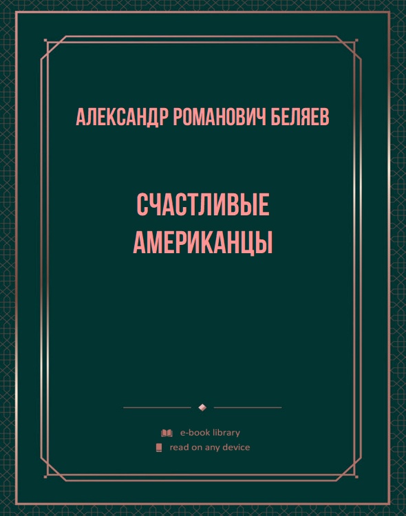 Счастливые американцы