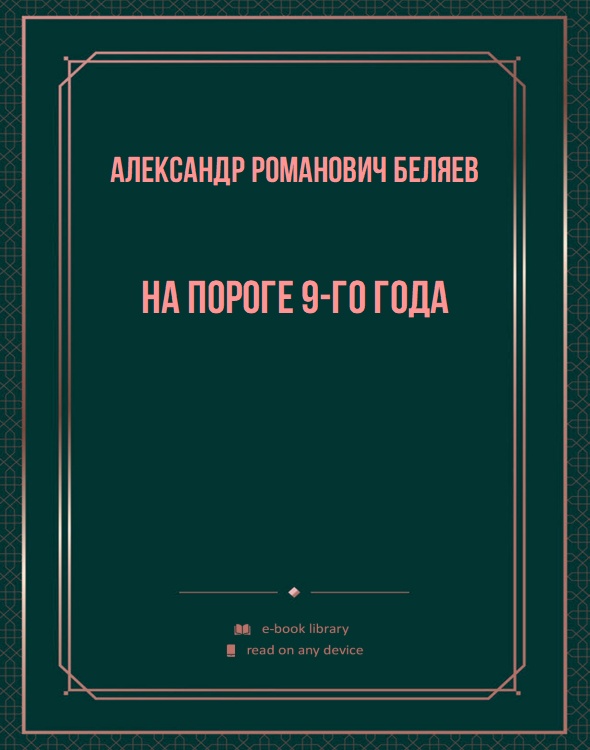 На пороге 9-го года