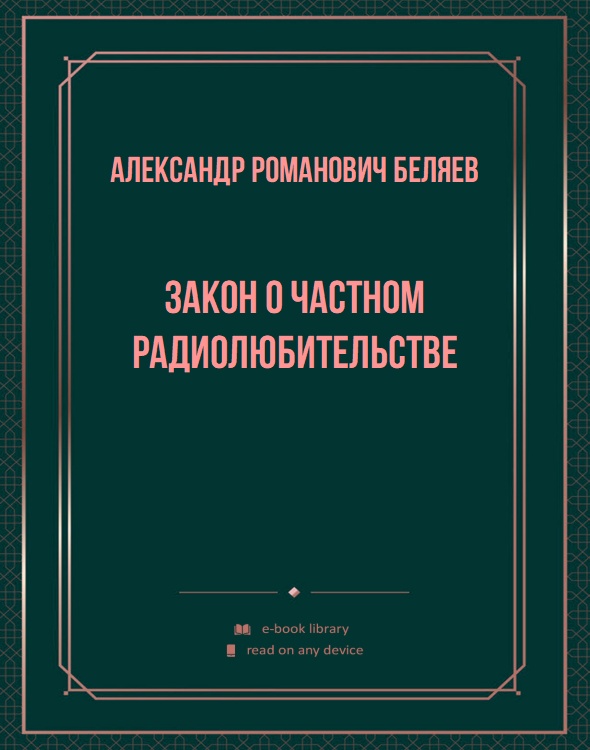 Закон о частном радиолюбительстве