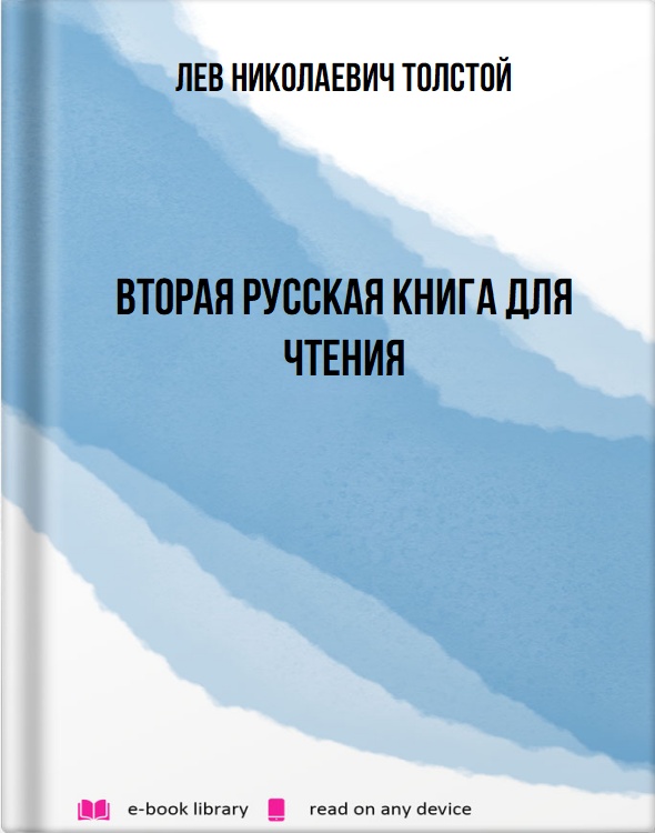 Вторая русская книга для чтения