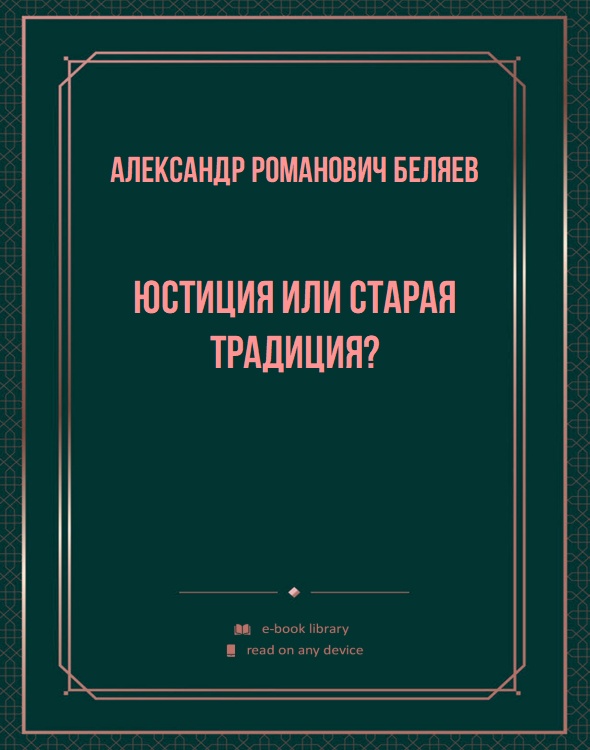 Юстиция или старая традиция?