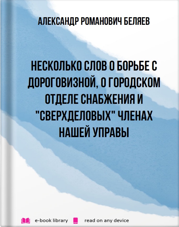 Несколько слов о борьбе с дороговизной, о городском отделе снабжения и "сверхделовых" членах нашей управы