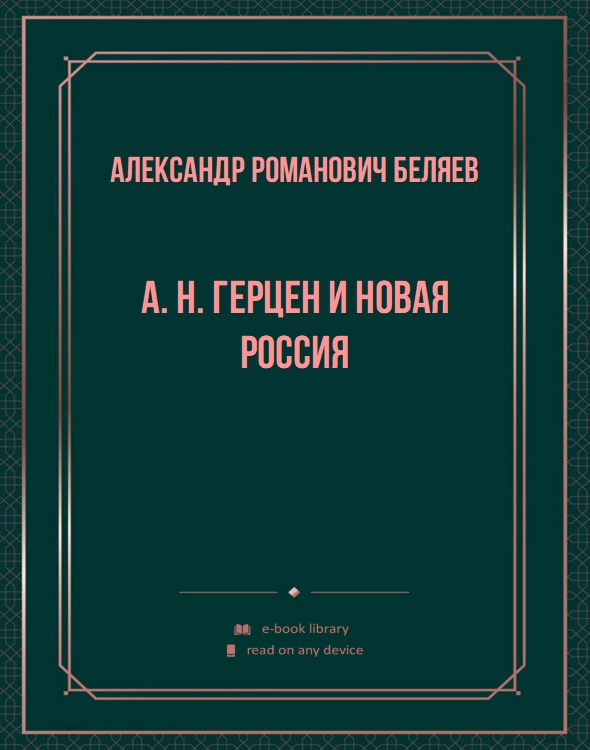 A. H. Герцен и новая Россия