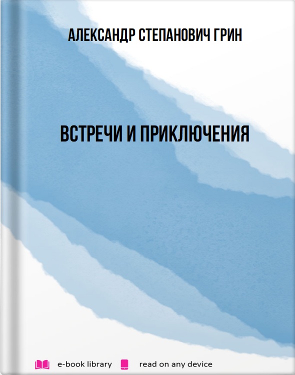 Встречи и приключения