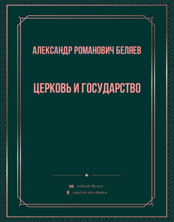 Церковь и государство