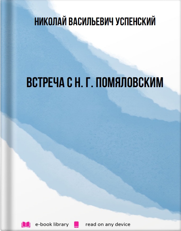 Встреча с Н. Г. Помяловским