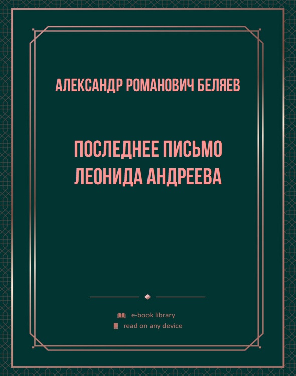 Последнее письмо Леонида Андреева