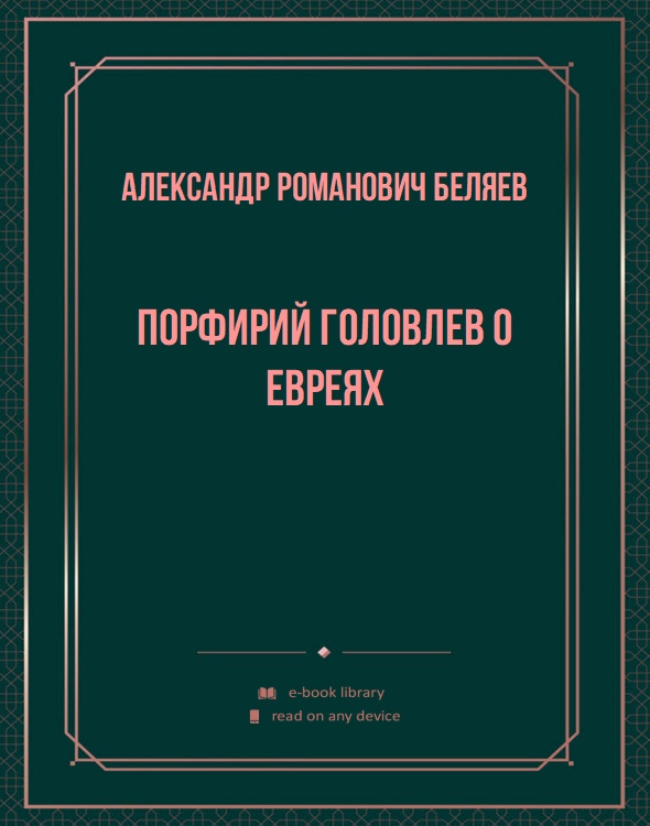 Порфирий Головлев о евреях