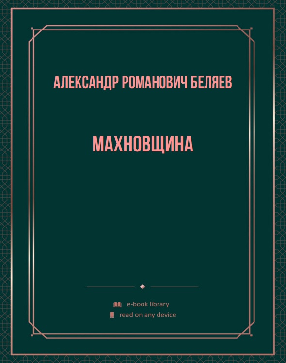 Махновщина