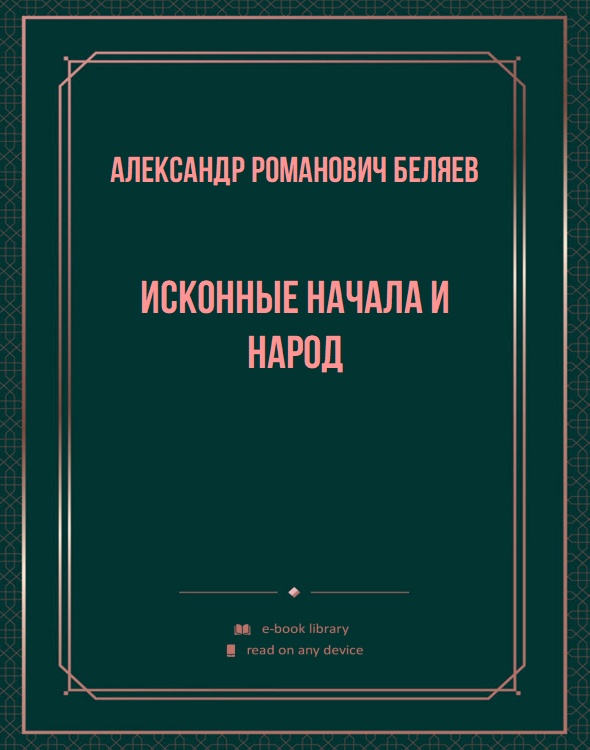 Исконные начала и народ