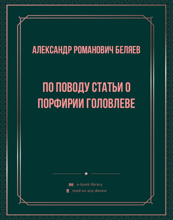 По поводу статьи о Порфирии Головлеве