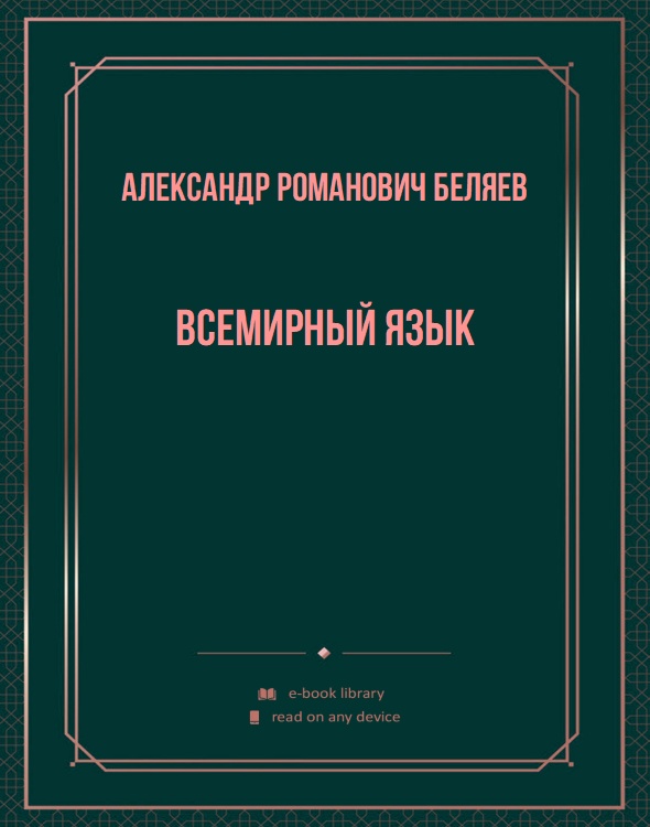 Всемирный язык