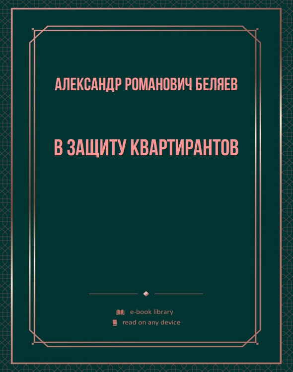 В защиту квартирантов