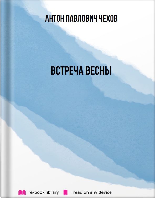 Встреча весны