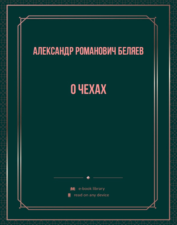 О чехах