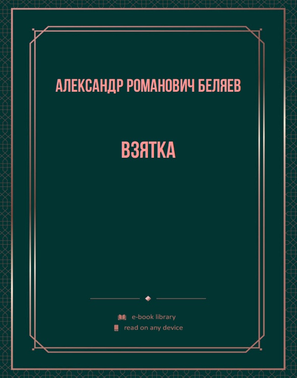 Взятка