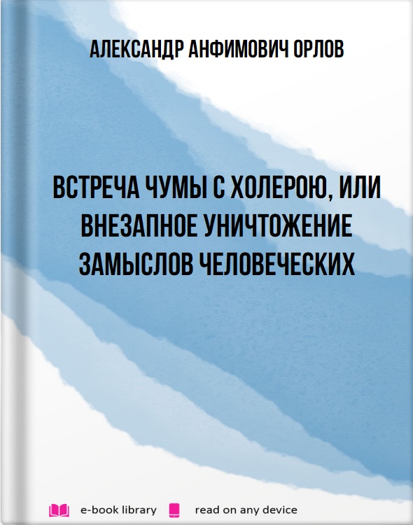 Встреча чумы с холерою, или Внезапное уничтожение замыслов человеческих