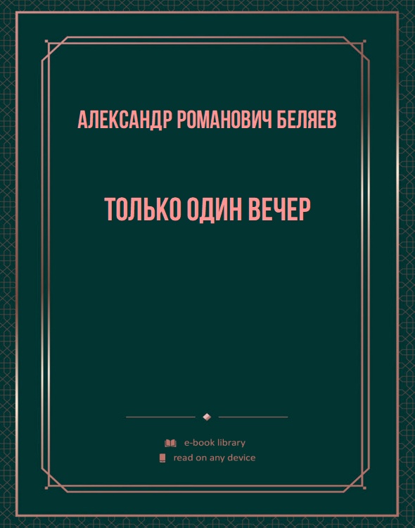 Только один вечер