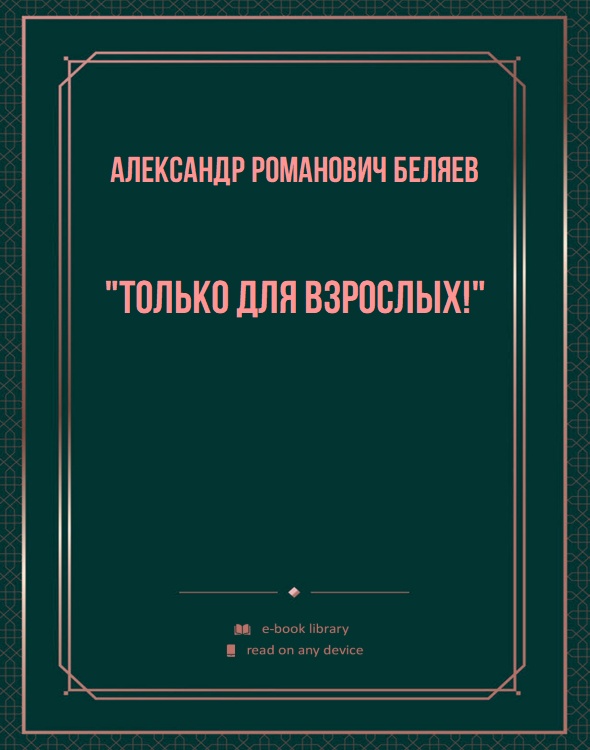 "Только для взрослых!"