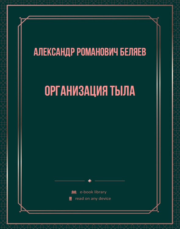 Организация тыла