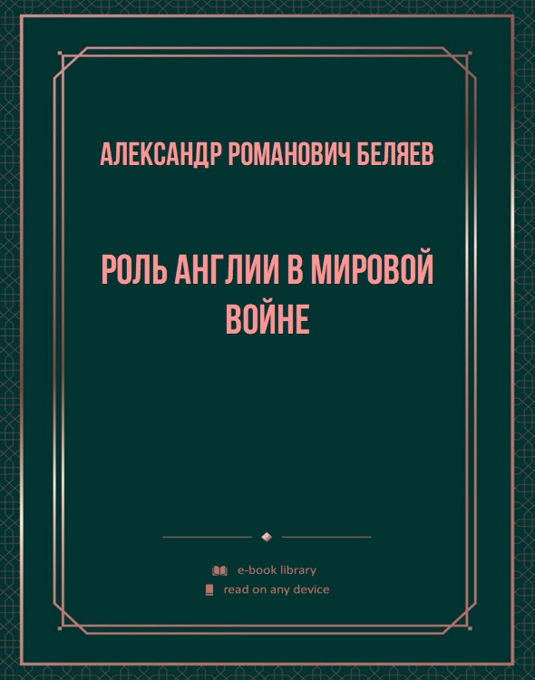 Роль Англии в мировой войне