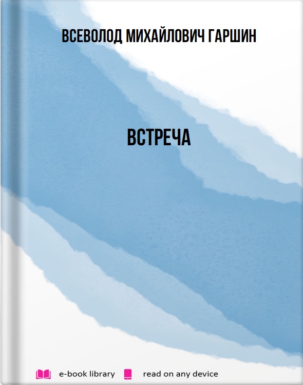 Встреча