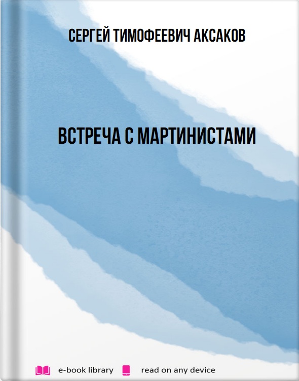 Встреча с мартинистами