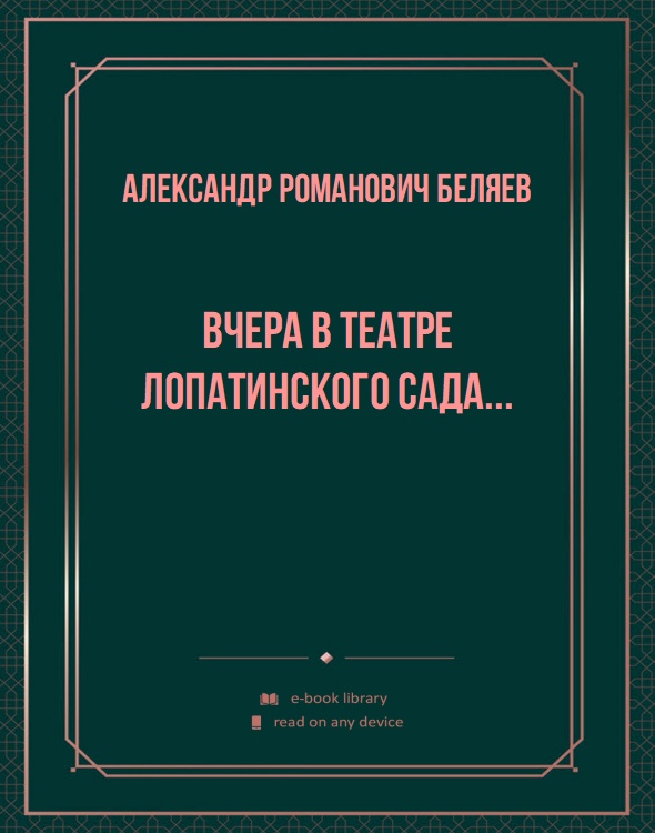 Вчера в театре Лопатинского сада...