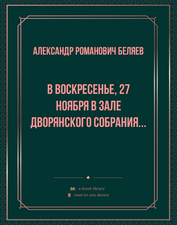 В воскресенье, 27 ноября в зале Дворянского собрания...