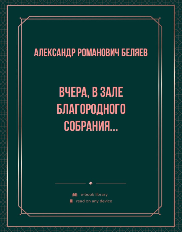 Вчера, в зале Благородного собрания...