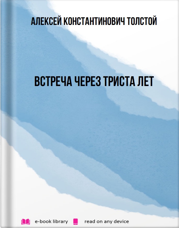 Встреча через триста лет