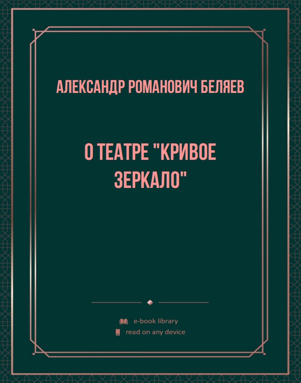 О театре "Кривое Зеркало"