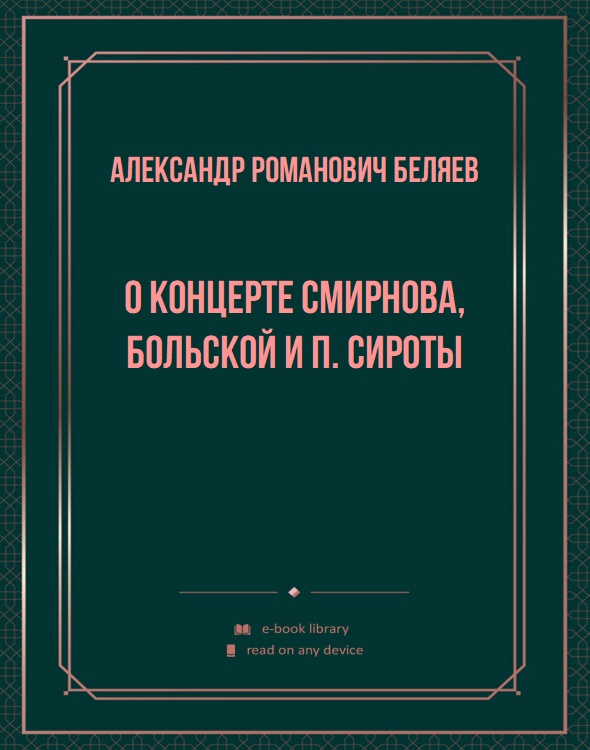 О концерте Смирнова, Больской и П. Сироты